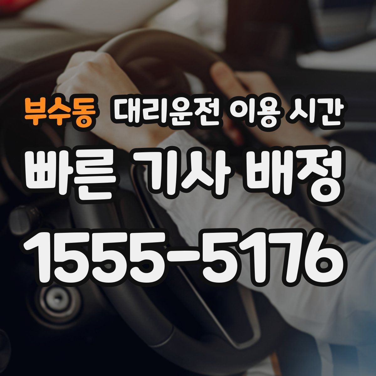 부수동 대리운전 이용 시간 주점이 붐비는 구간과 호출 흐름