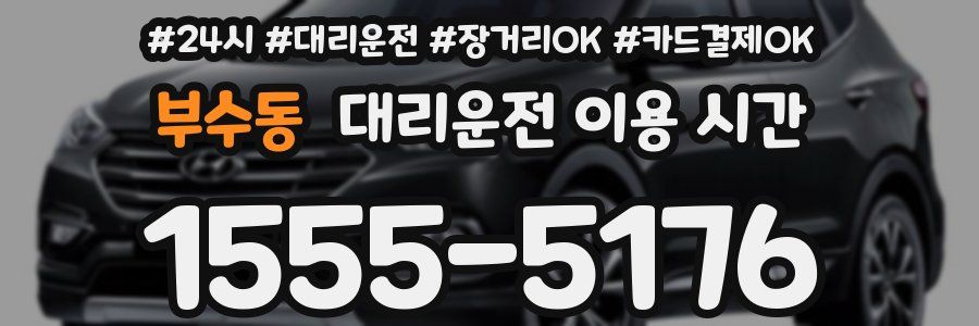 부수동 대리운전 이용 시간