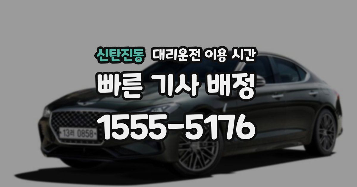 신탄진동 대리운전 이용 시간