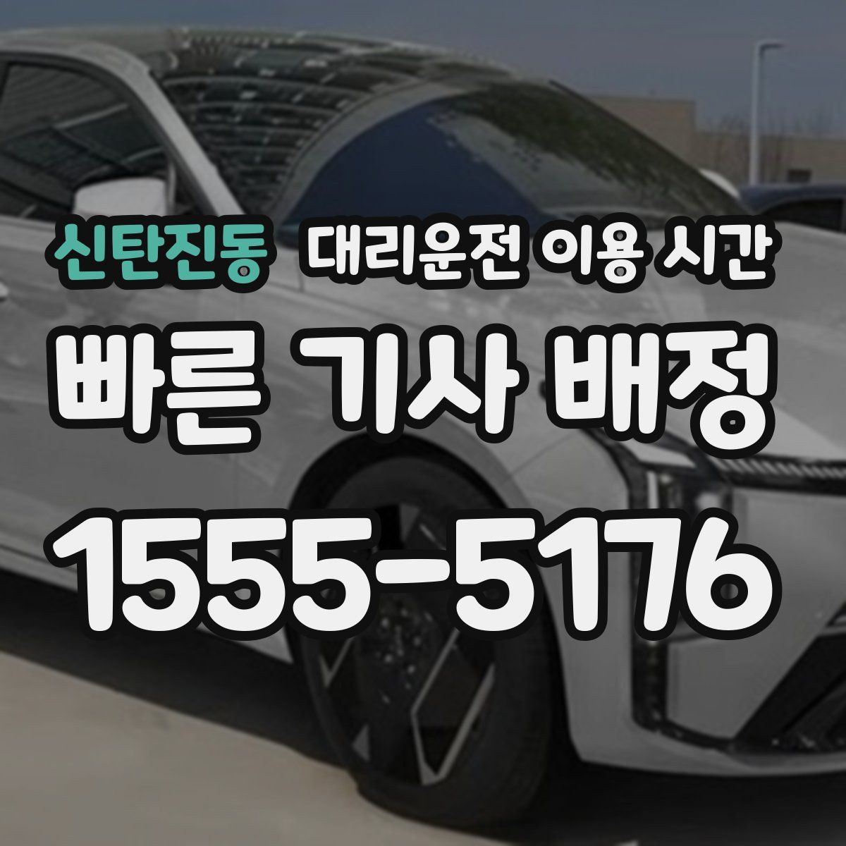 신탄진동 대리운전 이용 시간