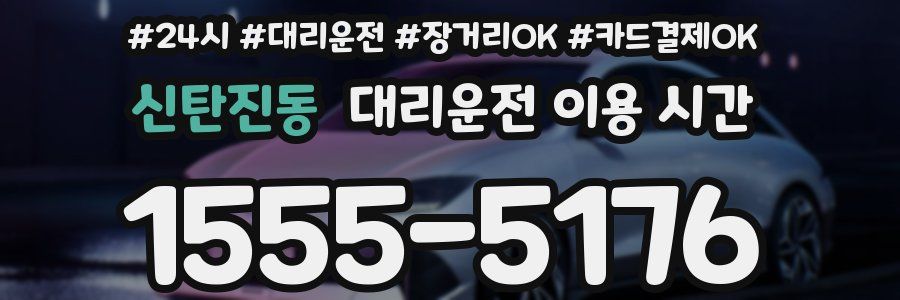 신탄진동 대리운전 이용 시간