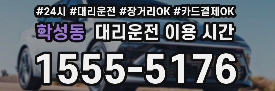 학성동 대리운전 이용 시간