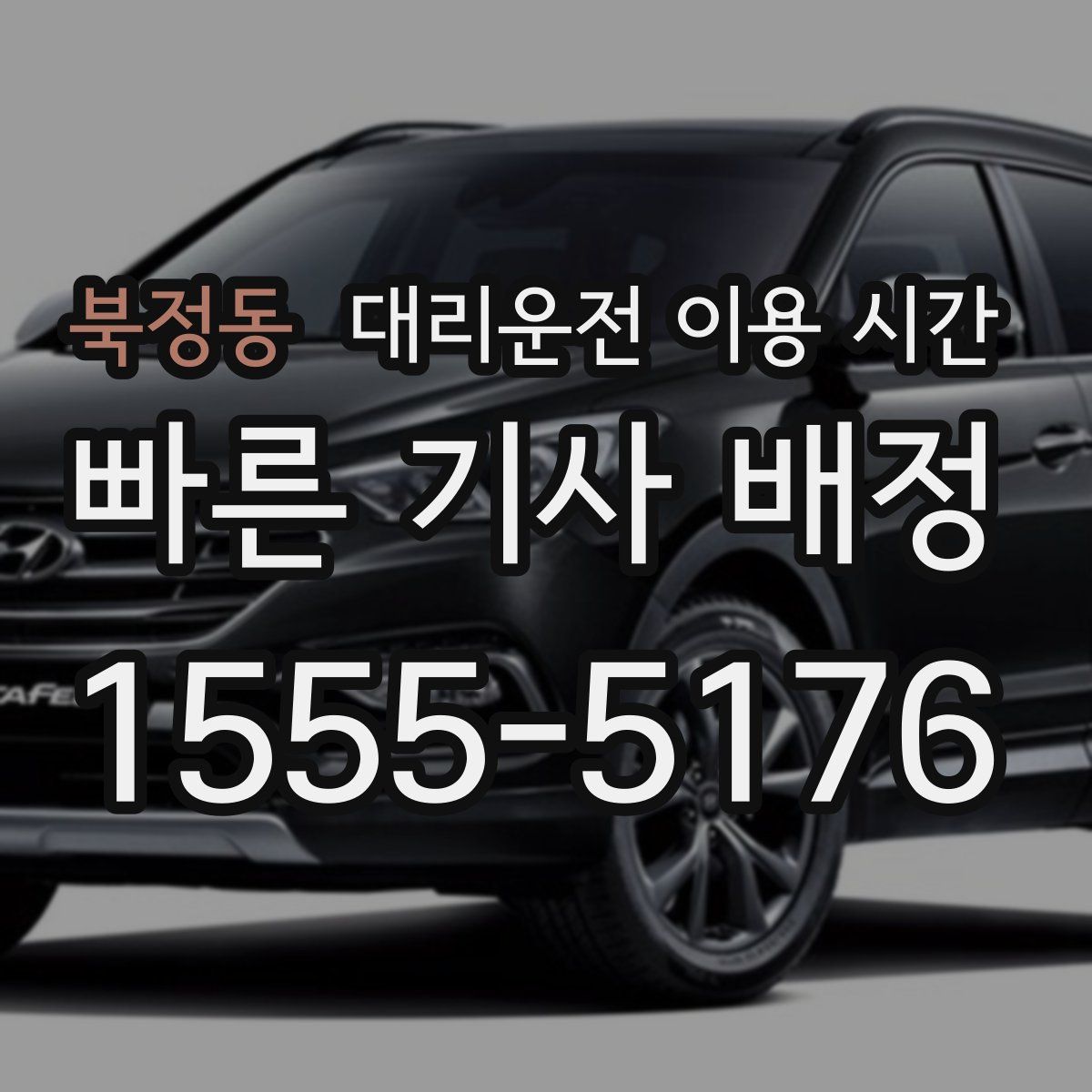 북정동 대리운전 이용 시간