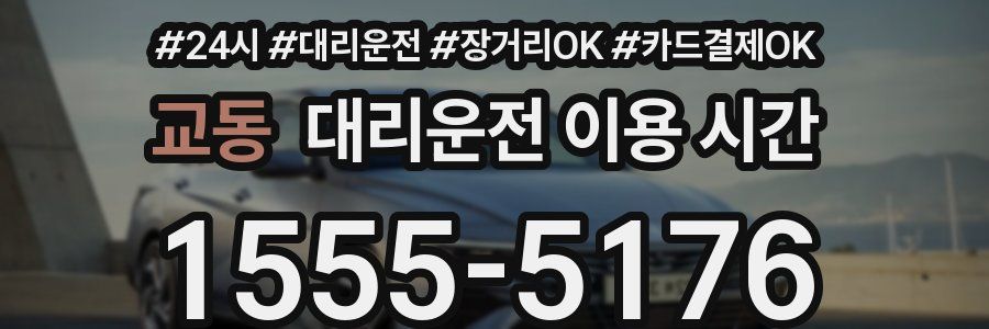 교동 대리운전 이용 시간