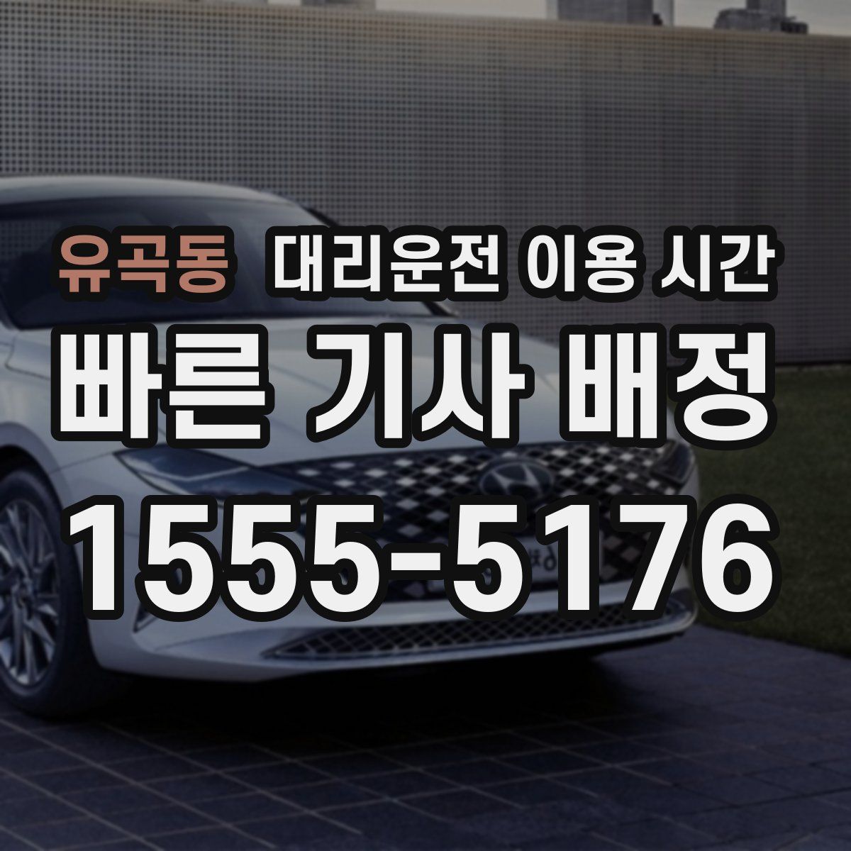 유곡동 대리운전 이용 시간