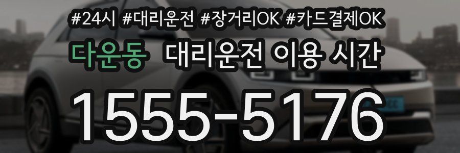 다운동 대리운전 이용 시간