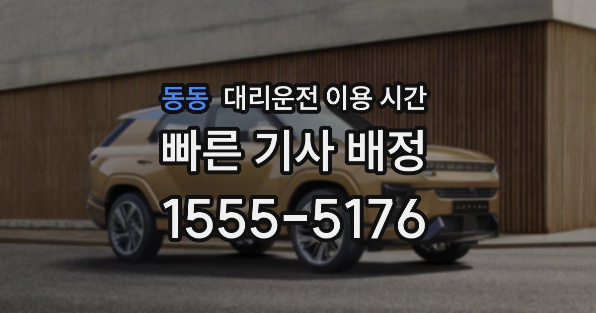 동동 대리운전 이용 시간