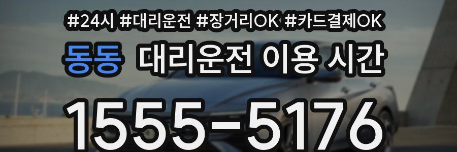 동동 대리운전 이용 시간