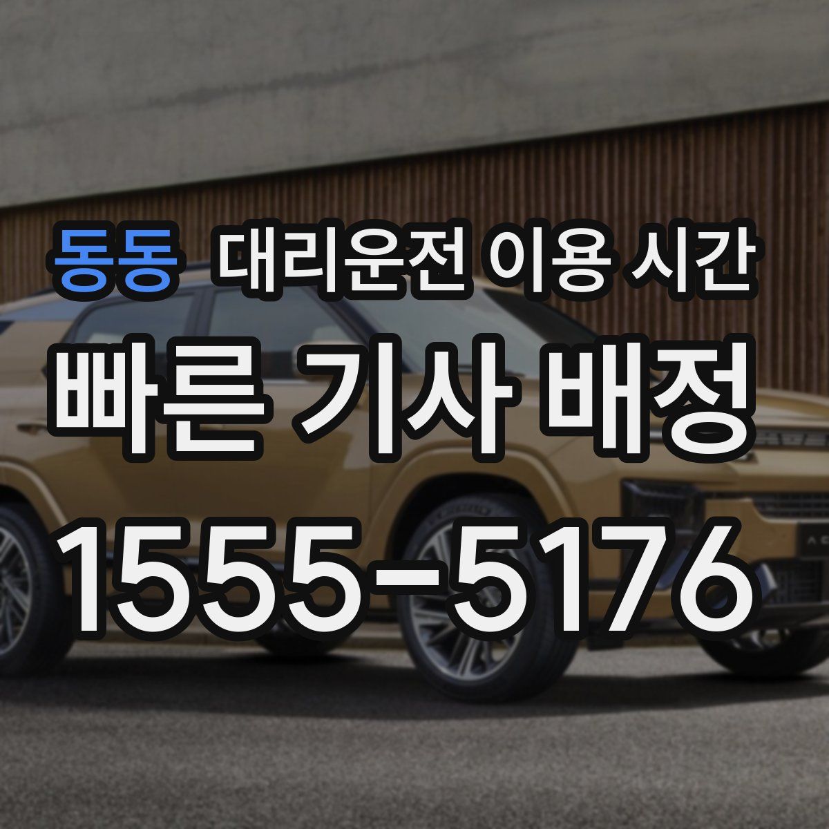 동동 대리운전 이용 시간
