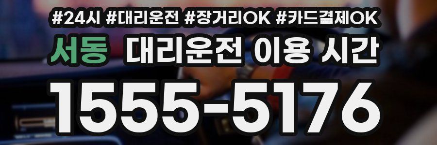 서동 대리운전 이용 시간