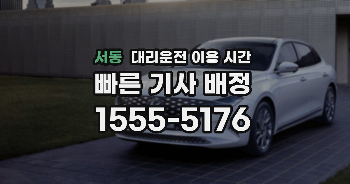 서동 대리운전 이용 시간