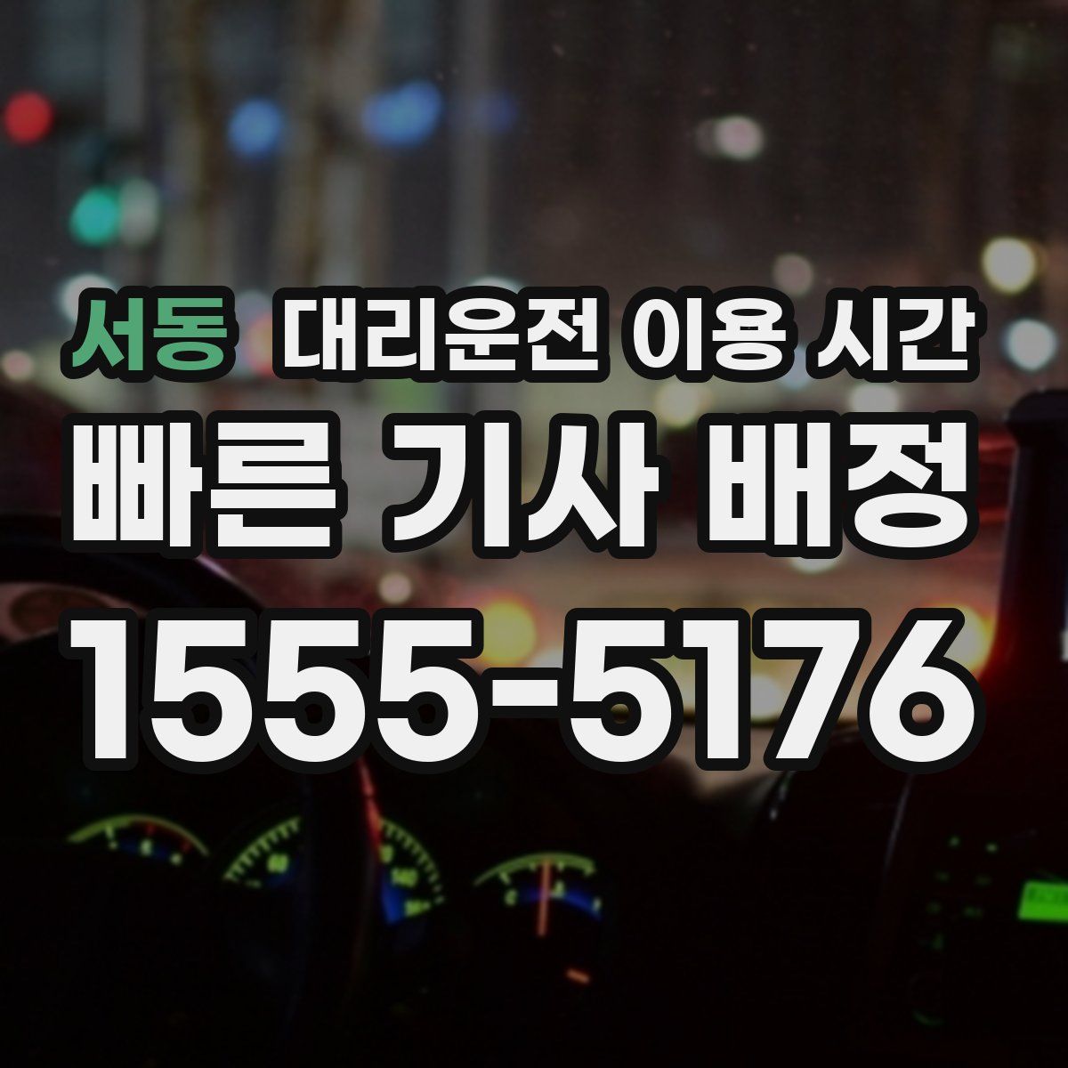 서동 대리운전 이용 시간
