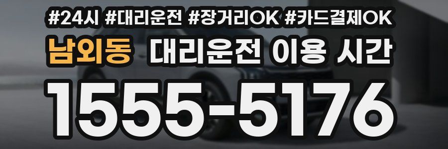 남외동 대리운전 이용 시간