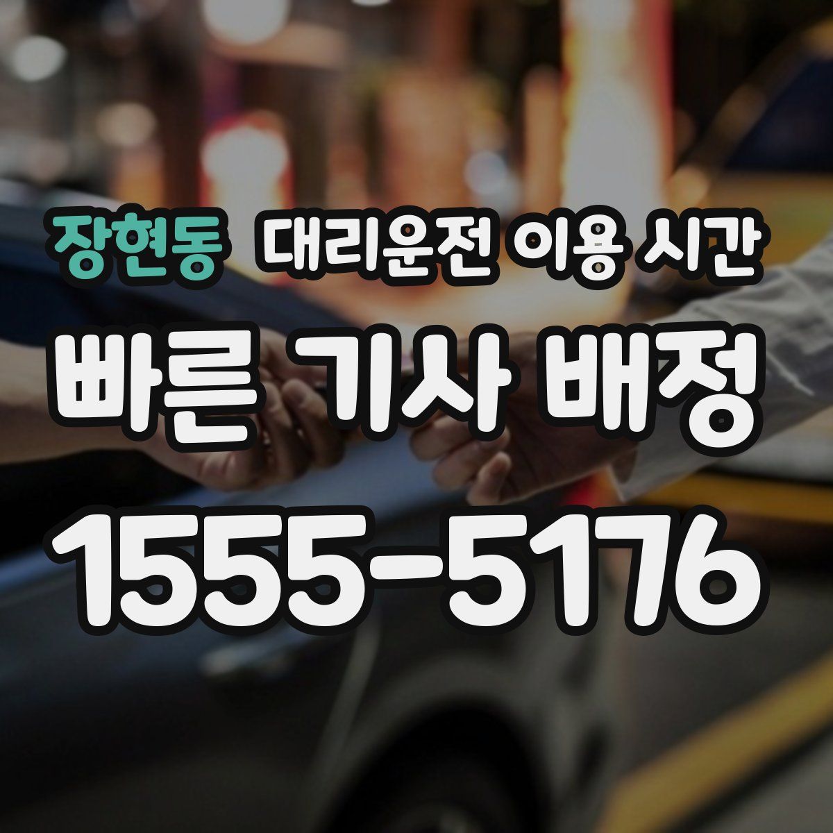 장현동 대리운전 이용 시간