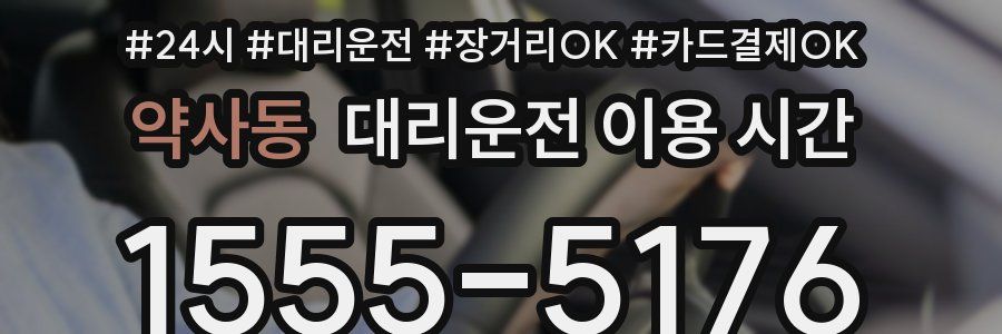 약사동 대리운전 이용 시간