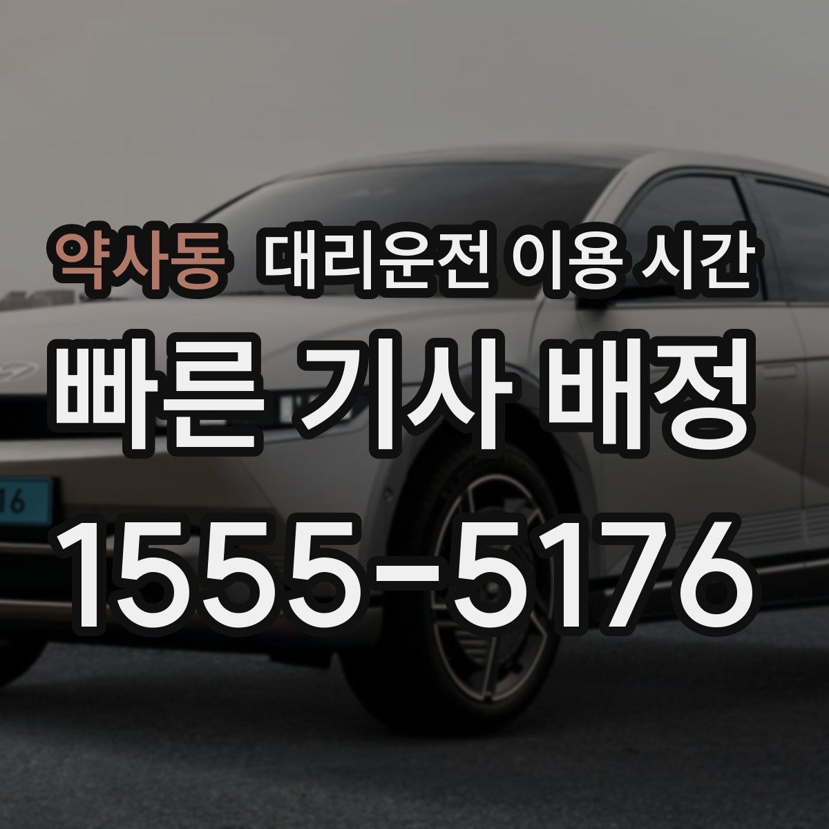 약사동 대리운전 이용 시간