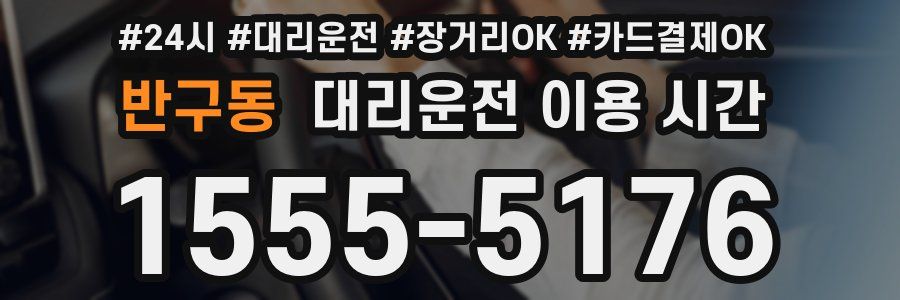 반구동 대리운전 이용 시간