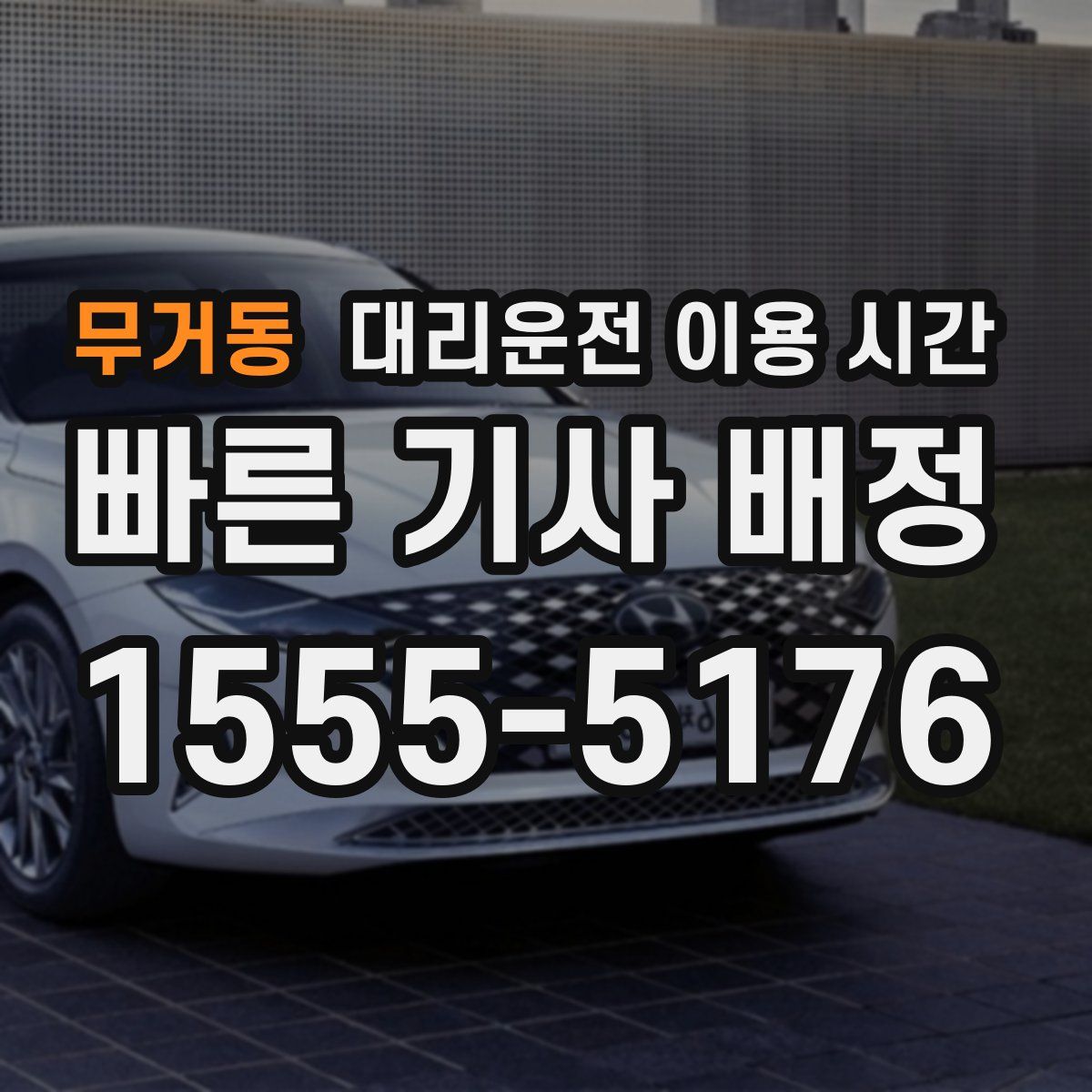 무거동 대리운전 이용 시간