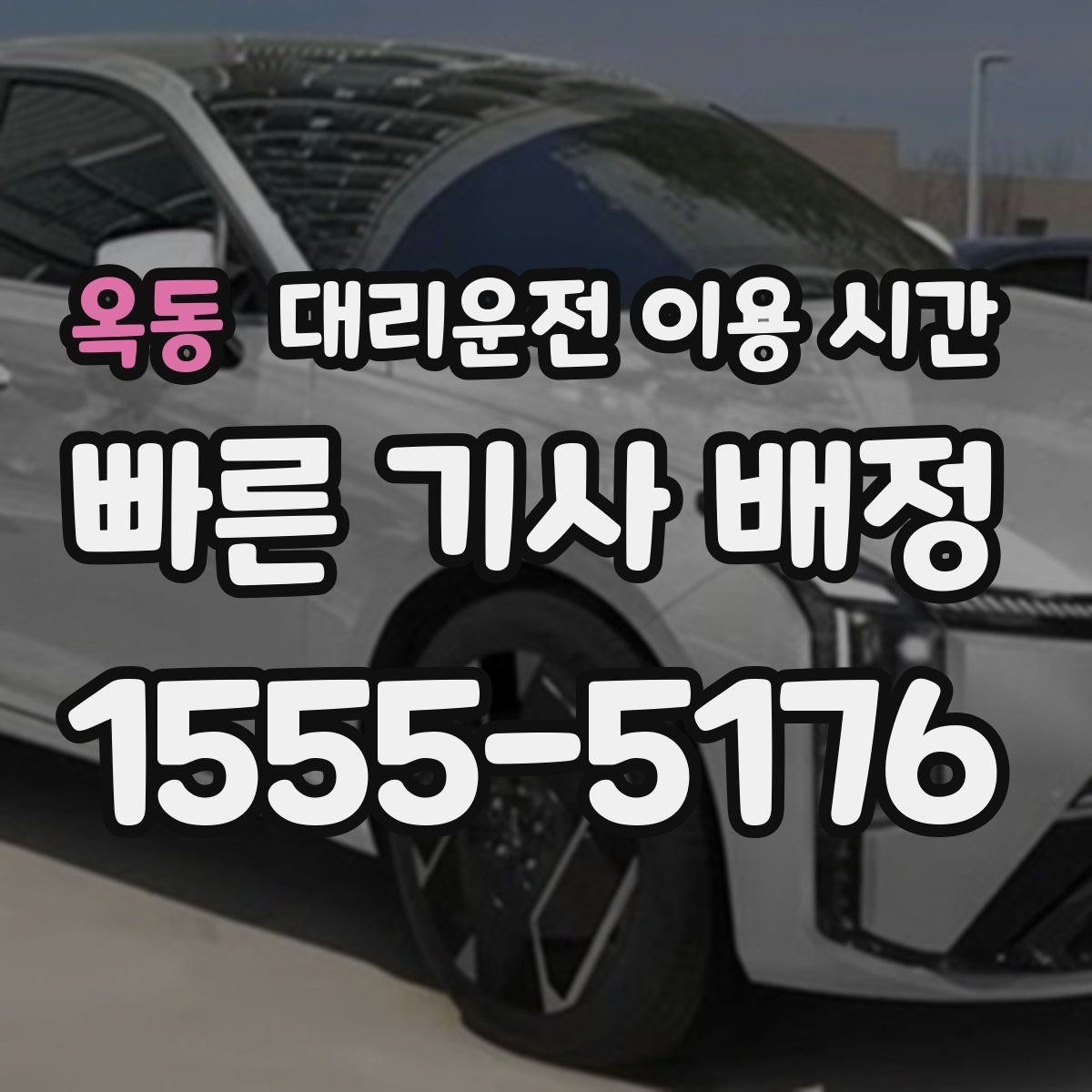 옥동 대리운전 이용 시간 공연 뒤 대기 시간을 줄이는 선택