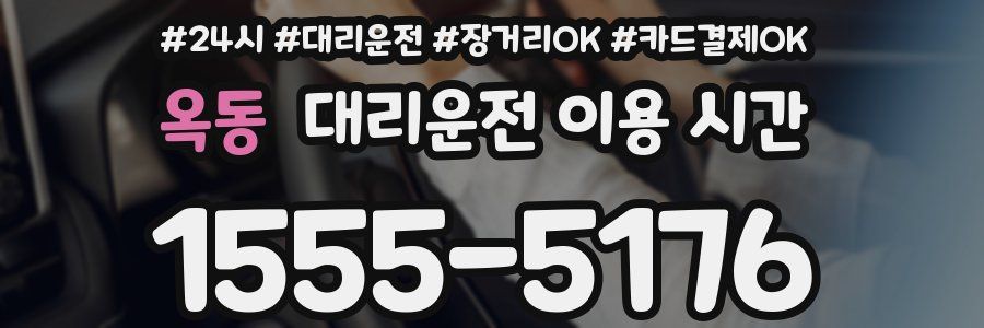 옥동 대리운전 이용 시간