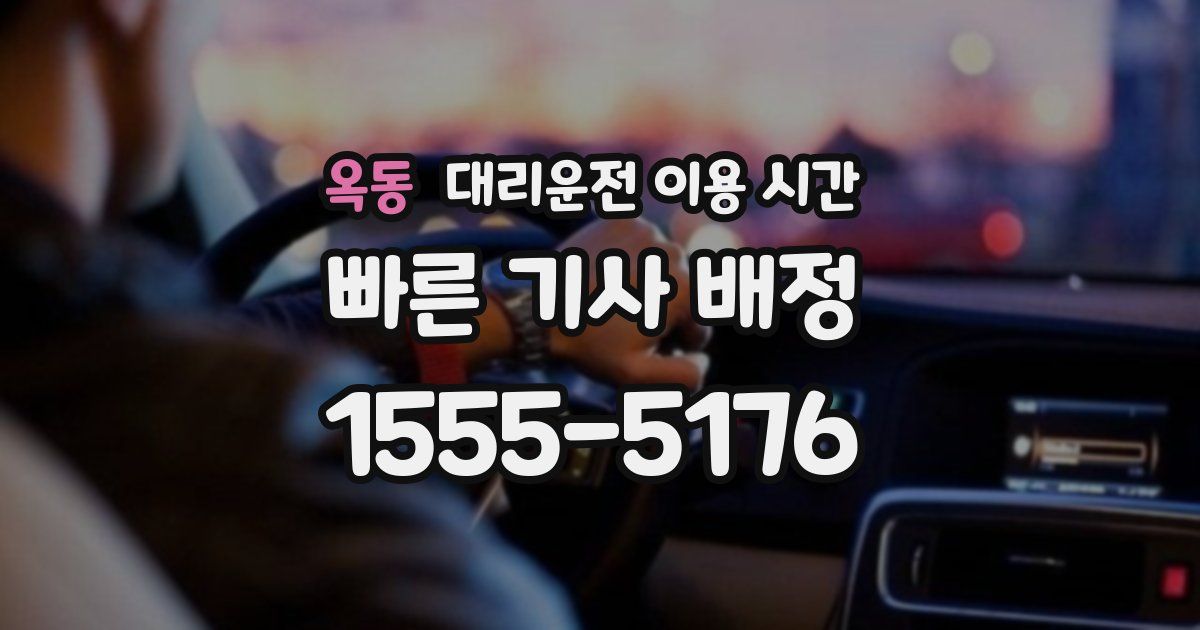 옥동 대리운전 이용 시간