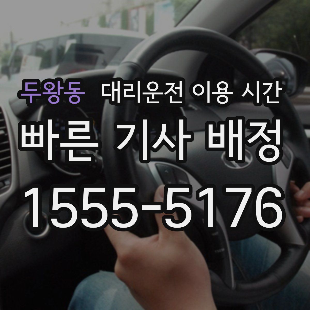 두왕동 대리운전 이용 시간