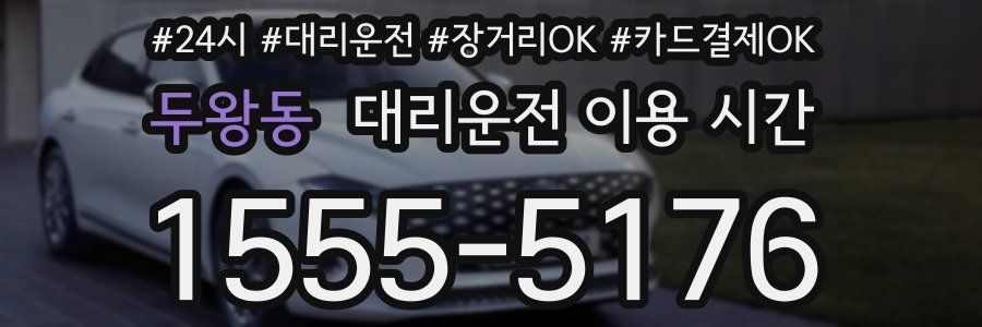 두왕동 대리운전 이용 시간