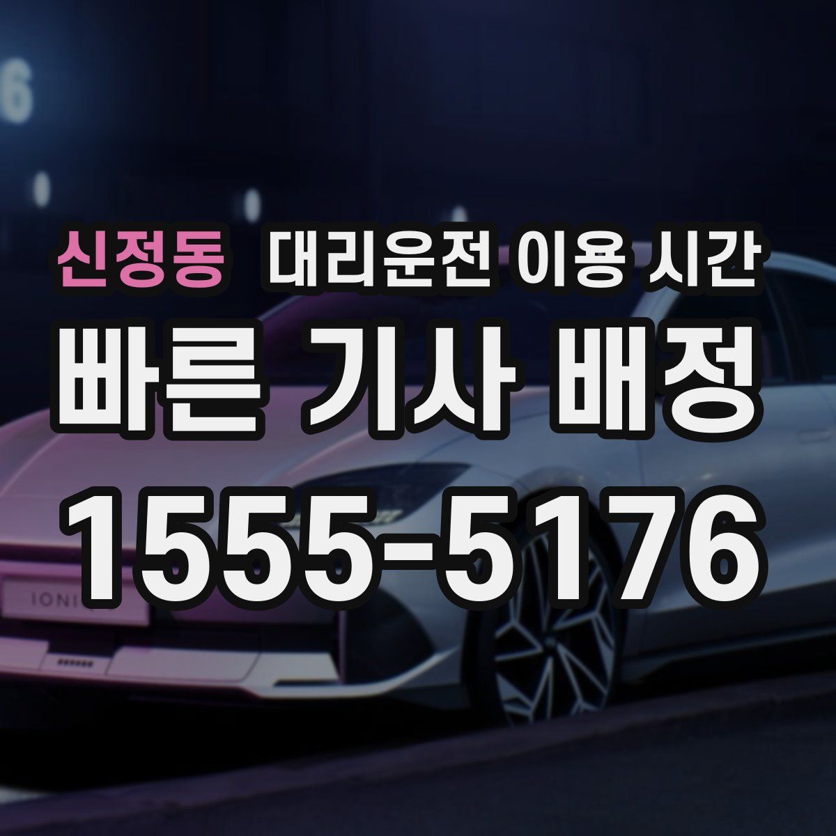 신정동 대리운전 이용 시간