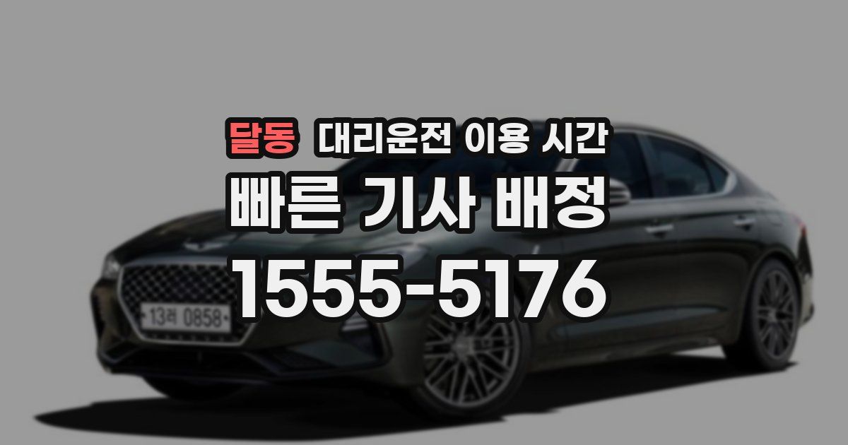 달동 대리운전 이용 시간