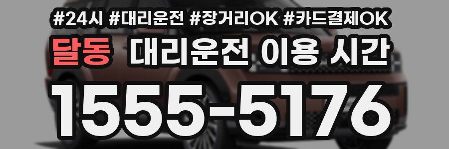 달동 대리운전 이용 시간
