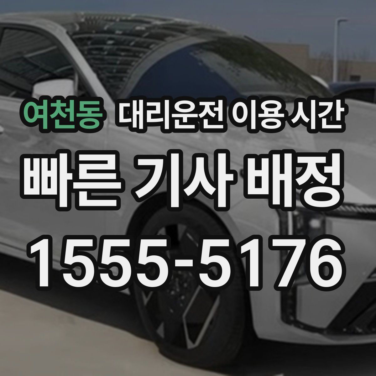 여천동 대리운전 이용 시간