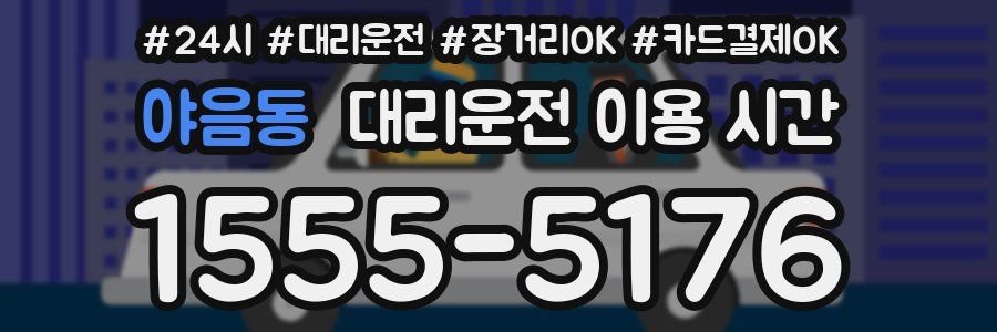 야음동 대리운전 이용 시간