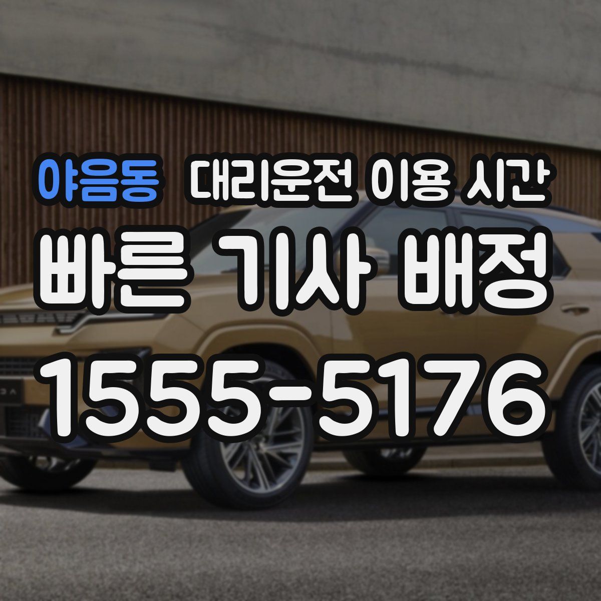 야음동 대리운전 이용 시간