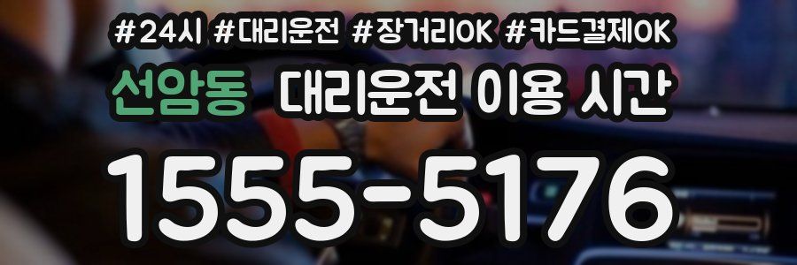 선암동 대리운전 이용 시간