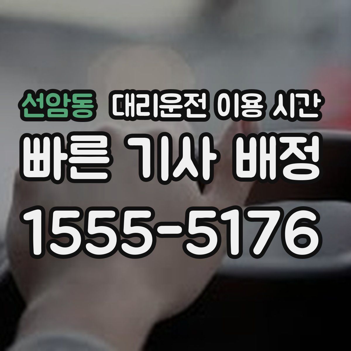 선암동 대리운전 이용 시간