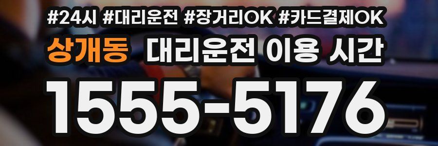 상개동 대리운전 이용 시간