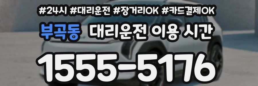 부곡동 대리운전 이용 시간