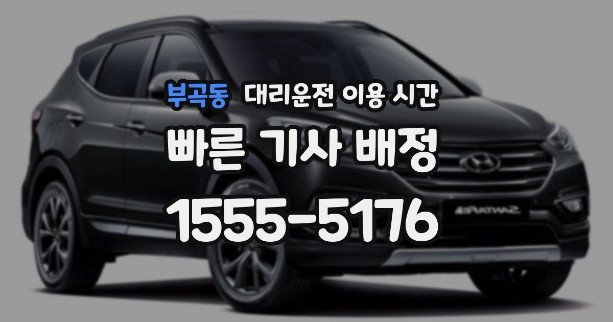부곡동 대리운전 이용 시간