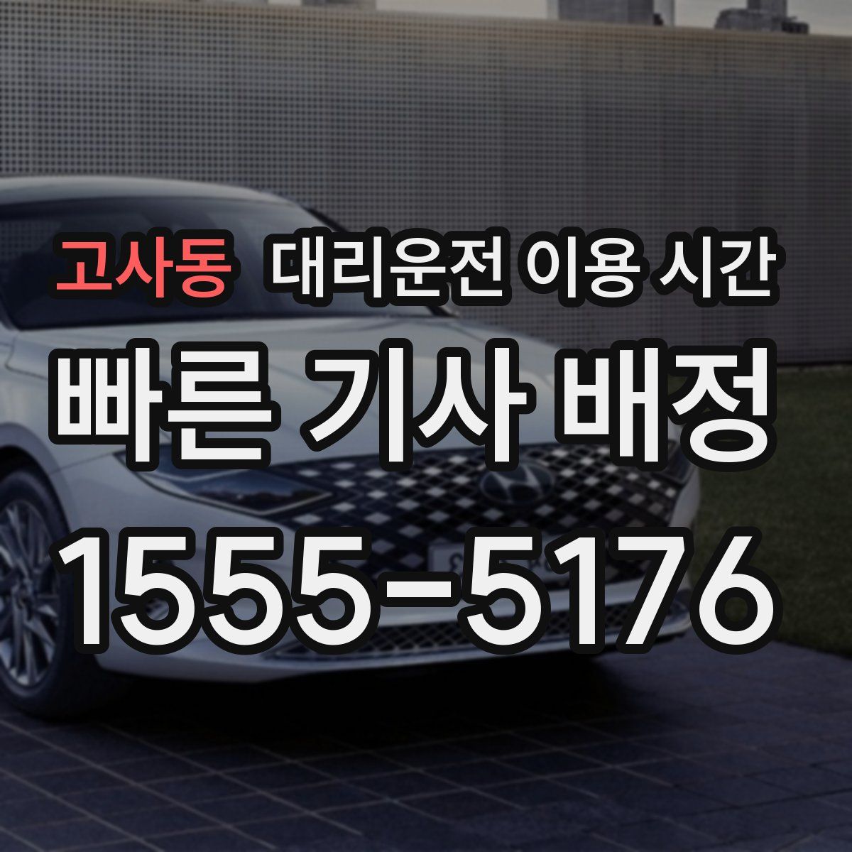 고사동 대리운전 이용 시간
