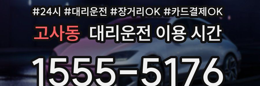 고사동 대리운전 이용 시간