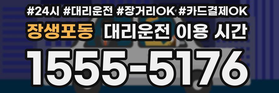 장생포동 대리운전 이용 시간