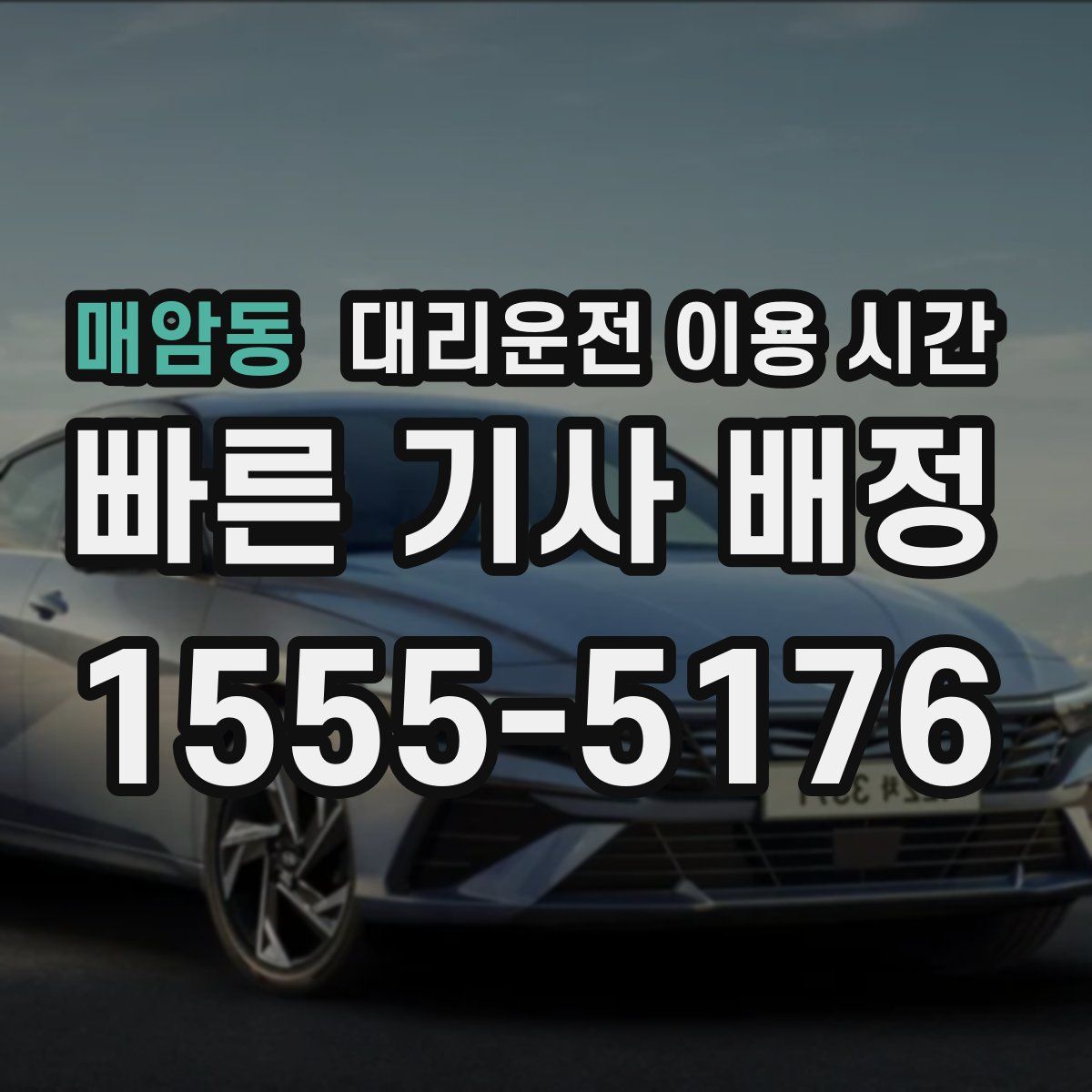 매암동 대리운전 이용 시간