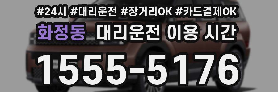 화정동 대리운전 이용 시간