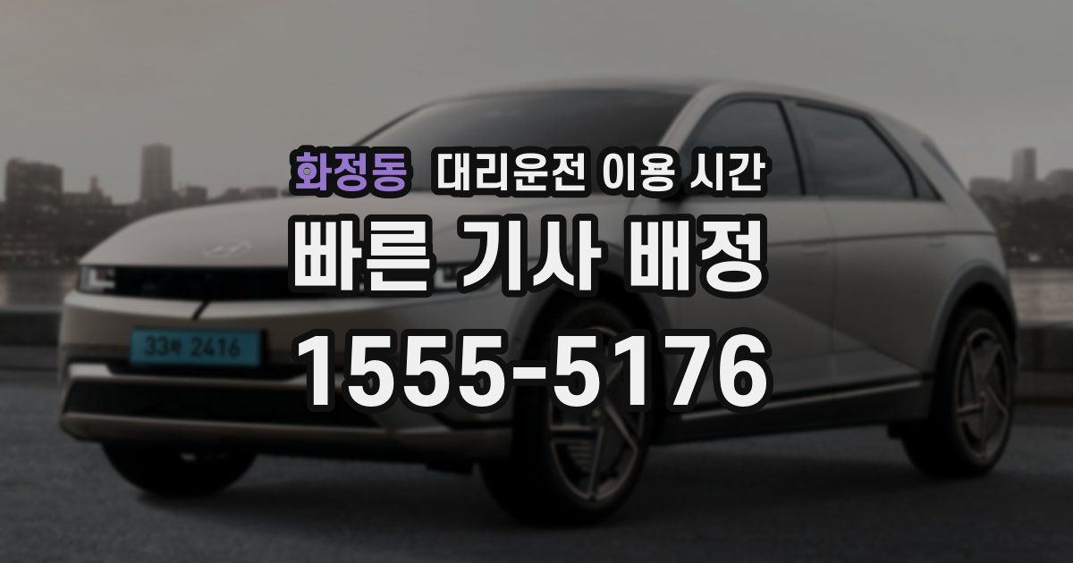 화정동 대리운전 이용 시간