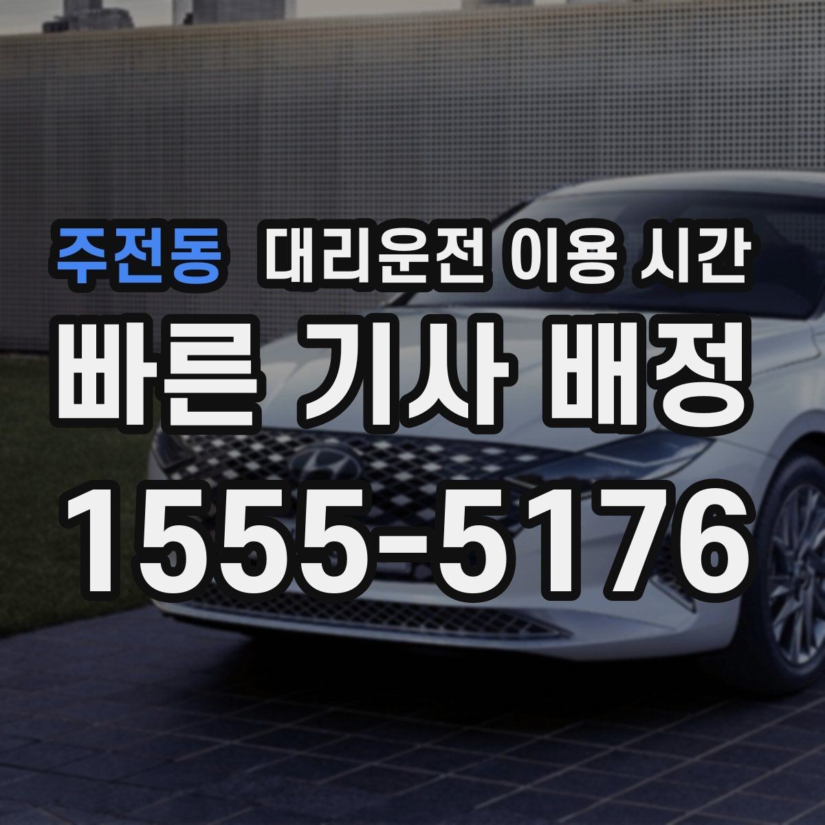주전동 대리운전 이용 시간 자정 이후 이동에서 배차가 늦어지는 이유