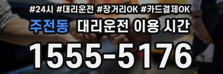 주전동 대리운전 이용 시간
