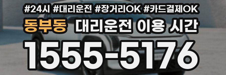 동부동 대리운전 이용 시간