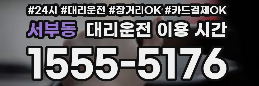 서부동 대리운전 이용 시간