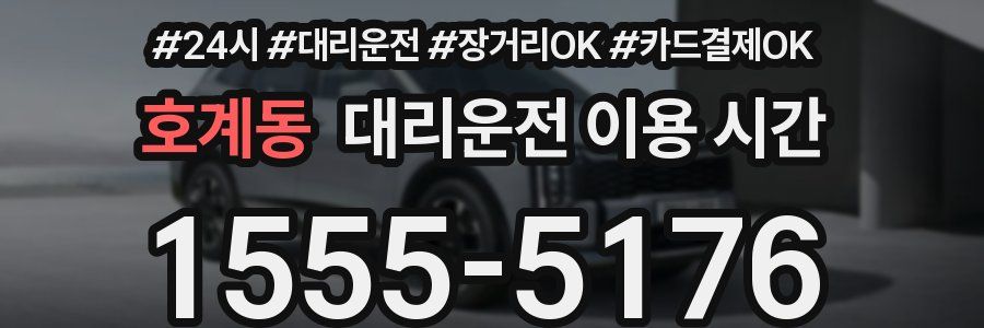 호계동 대리운전 이용 시간