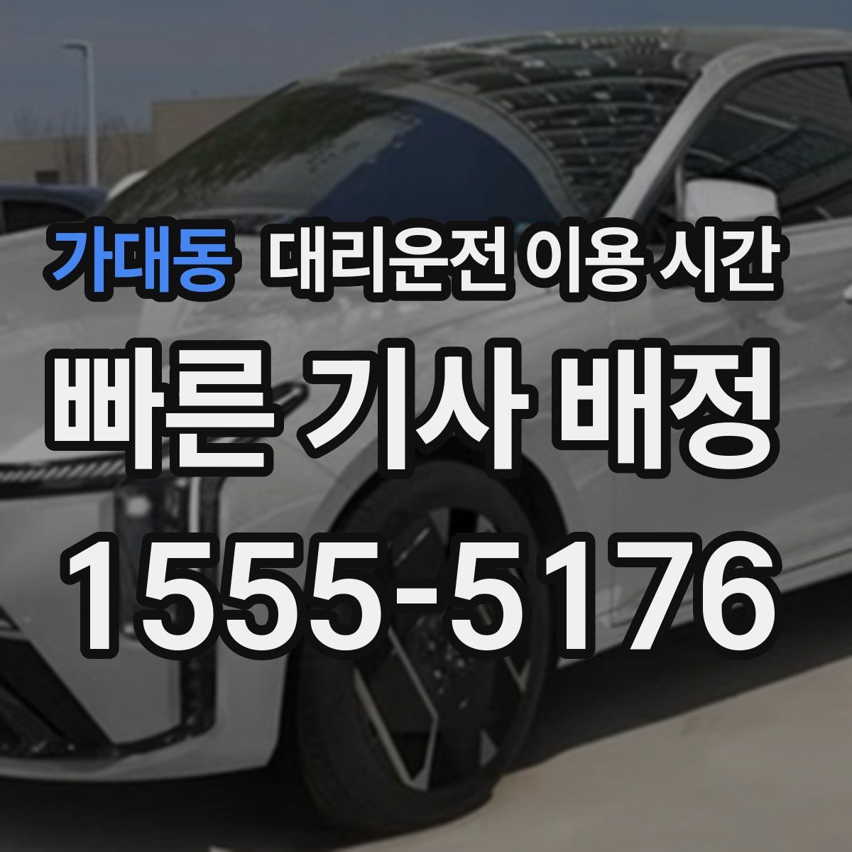 가대동 대리운전 이용 시간